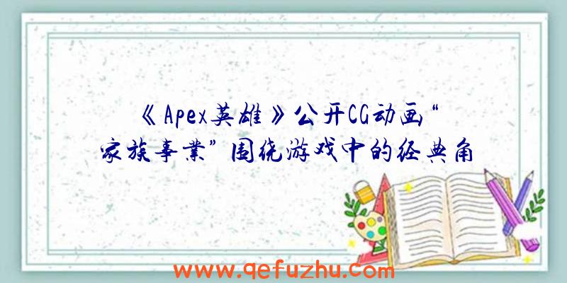 《Apex英雄》公开CG动画“家族事业”